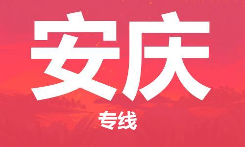 广州到安庆物流专线-安全可靠的广州至安庆专线