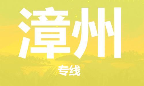 中山到漳州物流专线|漳州到中山行李电动车货运|放心托运