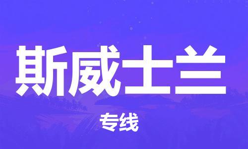 中山到斯威士兰国际海运物流专线-中山至斯威士兰货运高品质的服务-货代公司