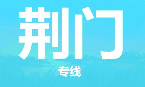 中山到荆门物流公司|中山到荆门专线|搬家搬厂公司