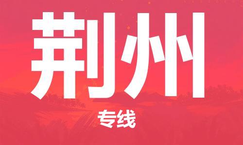 中山到荆州物流公司|中山到荆州专线|搬家搬厂公司