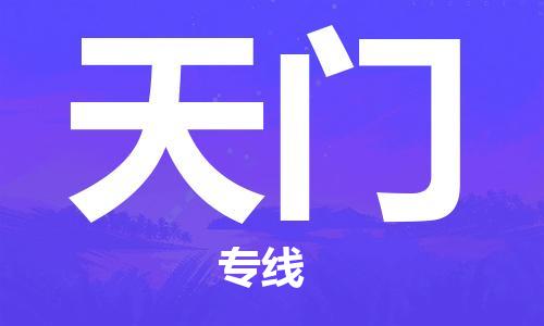 中山到天门物流专线-中山至天门货运公司-中山物流公司快速直达