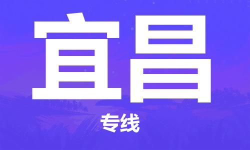 东莞到宜昌物流专线-安全可靠的东莞至宜昌专线-东莞物流公司