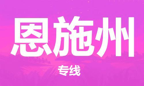 广州到恩施州物流公司-广州至恩施州专线-广州物流公司为您提供高品质的物流服务。