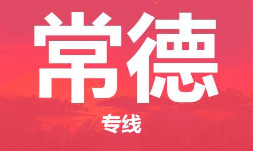 中山到常德物流公司|中山到常德专线|搬家搬厂公司