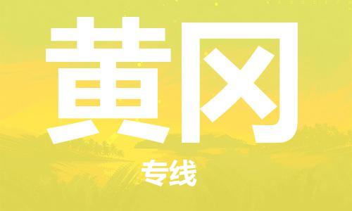 广州到黄冈物流公司-广州至黄冈专线为您提供高品质的物流服务。