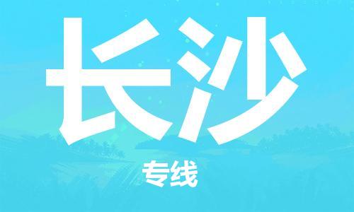 佛山到长沙物流公司-佛山至长沙专线-佛山物流公司准时配送