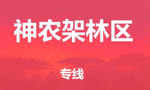 广州到神农架林区物流专线-广州至神农架林区货运高品质为您实现无缝对接