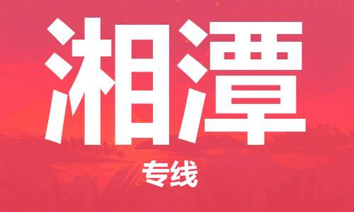 中山到湘潭物流专线-中山至湘潭货运公司-中山物流公司快速直达