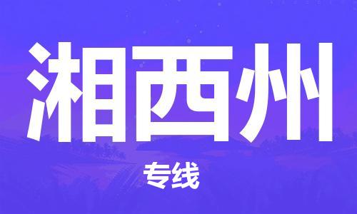 中山到湘西州物流专线|湘西州到中山行李电动车货运|放心托运