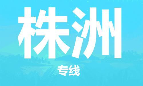 中山到株洲物流专线-中山至株洲货运公司-中山物流公司快速直达