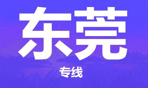 中山到东莞物流专线|东莞到中山行李电动车货运|放心托运