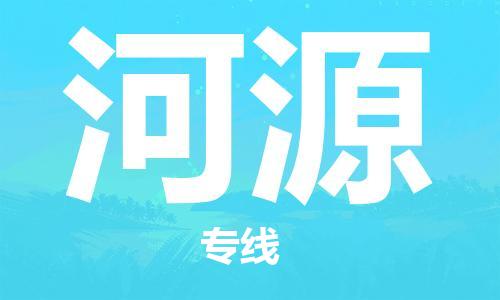 中山到河源物流专线-中山至河源货运公司-中山物流公司快速直达