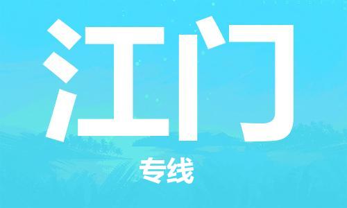 中山到江门物流公司|中山到江门专线|搬家搬厂公司