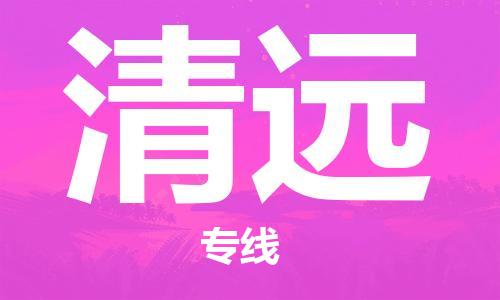 中山到清远物流公司|中山到清远专线|搬家搬厂公司