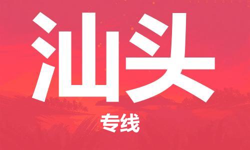 中山到汕头物流专线|汕头到中山行李电动车货运|放心托运