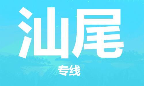 中山到汕尾物流专线|汕尾到中山行李电动车货运|放心托运