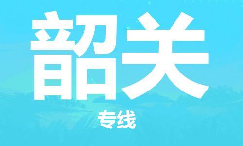 广州到韶关物流公司-广州至韶关专线-广州物流公司为您提供高品质的物流服务。