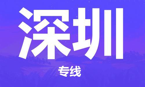 佛山到深圳物流公司-佛山至深圳专线-佛山物流公司准时配送