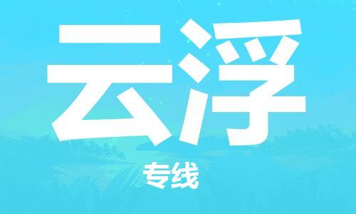 中山到云浮物流公司|中山到云浮专线|搬家搬厂公司