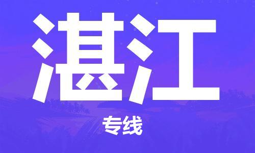 中山到湛江物流公司|中山到湛江专线|搬家搬厂公司