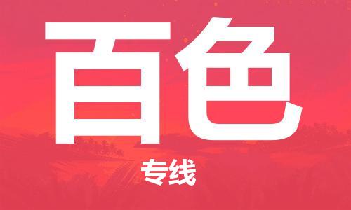 中山到百色物流公司|中山到百色专线|搬家搬厂公司