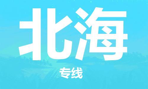 中山到北海物流公司|中山到北海专线|搬家搬厂公司