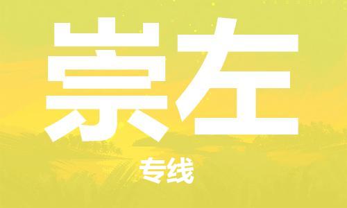 中山到崇左物流专线|崇左到中山行李电动车货运|放心托运