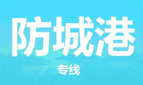 中山到防城港物流公司|中山到防城港专线|搬家搬厂公司