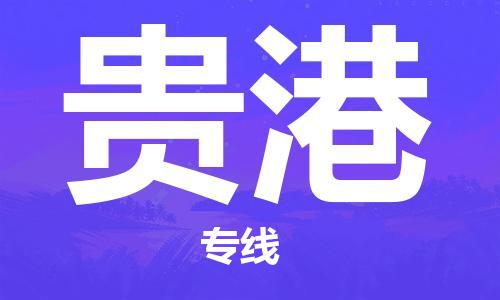 中山到贵港物流公司|中山到贵港专线|搬家搬厂公司