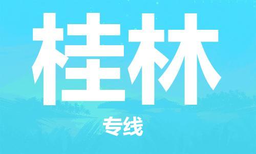 中山到桂林物流公司|中山到桂林专线|搬家搬厂公司