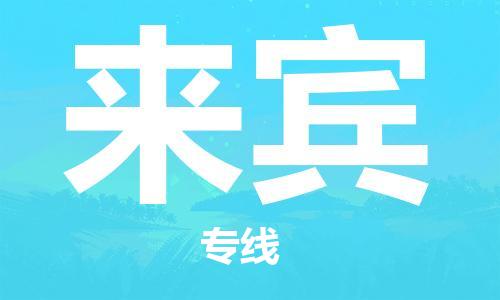 中山到来宾物流专线-中山至来宾货运公司-中山物流公司快速直达