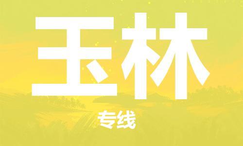 中山到玉林物流专线-中山至玉林货运公司-中山物流公司快速直达