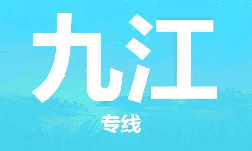 广州到九江物流专线-广州至九江货运高品质为您实现无缝对接