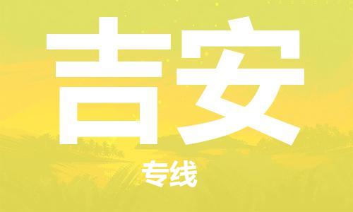 广州到吉安物流公司-广州至吉安专线-广州物流公司为您提供高品质的物流服务。