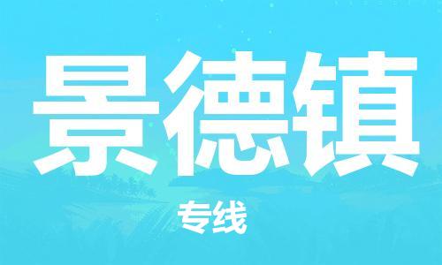 中山到景德镇物流公司|中山到景德镇专线|搬家搬厂公司