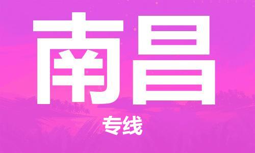 中山到南昌物流专线-中山至南昌货运公司-中山物流公司快速直达