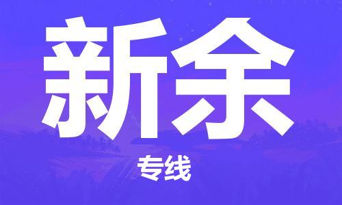 佛山到新余物流公司-佛山至新余专线-佛山物流公司准时配送