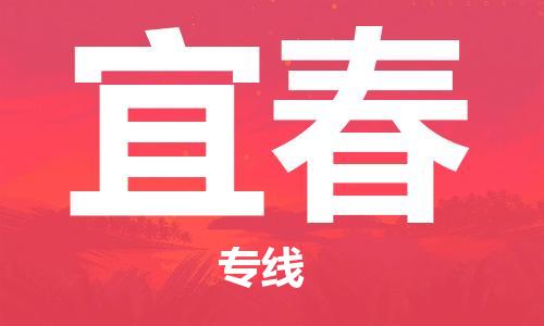 中山到宜春物流专线|宜春到中山行李电动车货运|放心托运