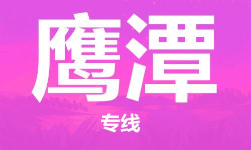 广州到鹰潭物流专线-广州至鹰潭货运高品质为您实现无缝对接