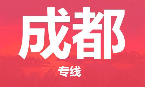 中山到成都物流公司|中山到成都专线|搬家搬厂公司