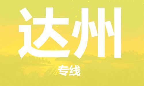 佛山到达州物流公司-佛山至达州专线-佛山物流公司准时配送