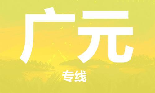 中山到广元物流专线|广元到中山行李电动车货运|放心托运