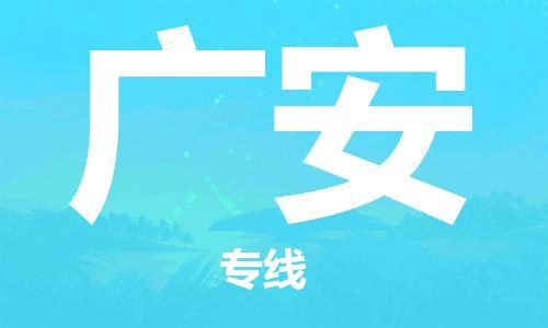 中山到广安物流公司|中山到广安专线|搬家搬厂公司