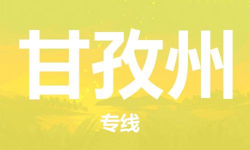 中山到甘孜州物流公司|中山到甘孜州专线|搬家搬厂公司