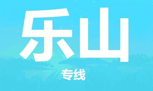 中山到乐山物流专线|乐山到中山行李电动车货运|放心托运