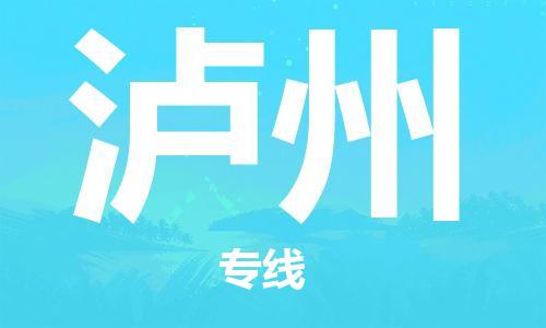 中山到泸州物流公司|中山到泸州专线|搬家搬厂公司