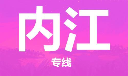 中山到内江物流专线-中山至内江货运公司-中山物流公司快速直达