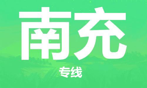 中山到南充物流公司|中山到南充专线|搬家搬厂公司