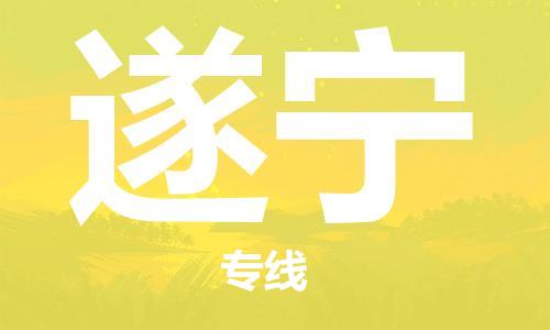 广州到遂宁物流专线-广州至遂宁货运高品质为您实现无缝对接